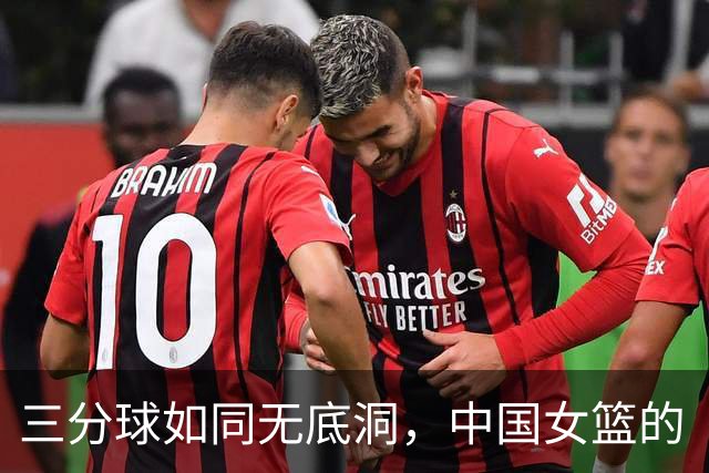三分球如同无底洞，中国女篮的“投篮冒险记”！