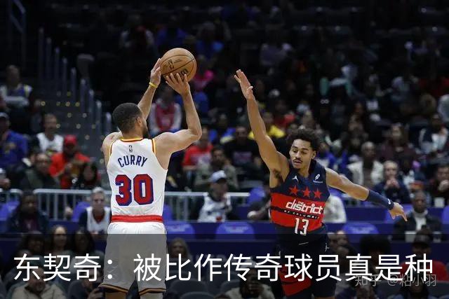 东契奇：被比作传奇球员真是种“荣耀