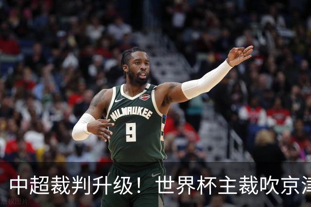 中超裁判升级！世界杯主裁吹京津大战，裁判现场宣读VAR判罚