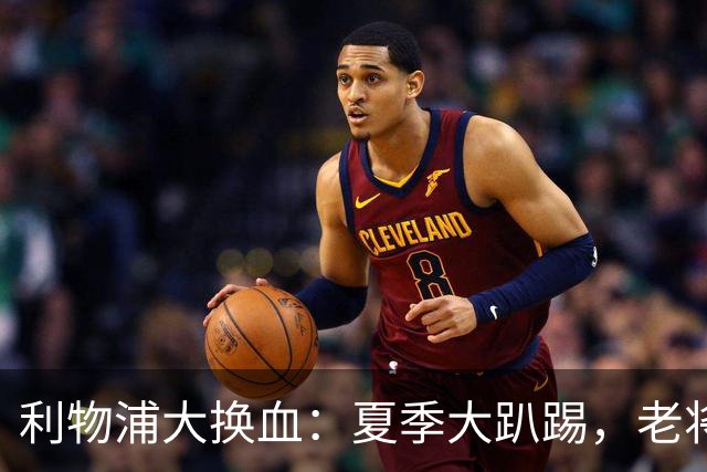 利物浦大换血：夏季大趴踢，老将说再见！