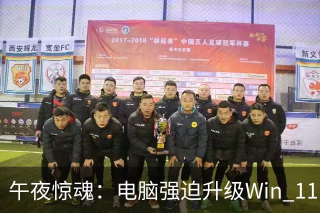 午夜惊魂：电脑强迫升级Win 11，用户视觉一阵晕眩！