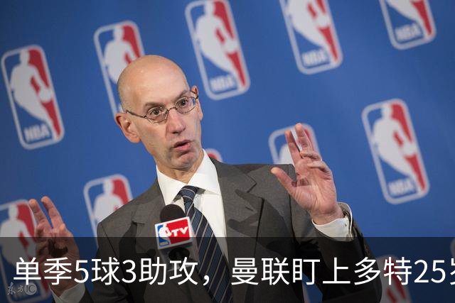 单季5球3助攻，曼联盯上多特25岁中场