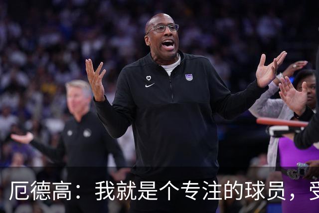 厄德高：我就是个专注的球员，受伤有时候就是“走了霉运