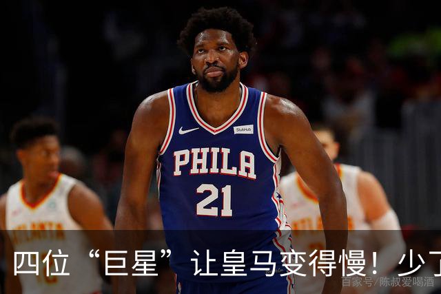 四位“巨星”让皇马变得慢！少了他们，反而轻松不少！
