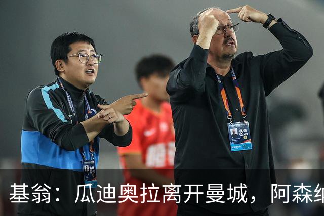 基翁：瓜迪奥拉离开曼城，阿森纳应自信冲击卫冕