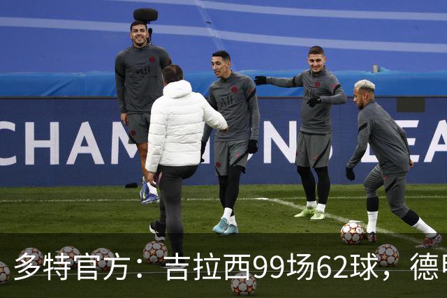 多特官方：吉拉西99场62球，德甲40球追平迪克尔