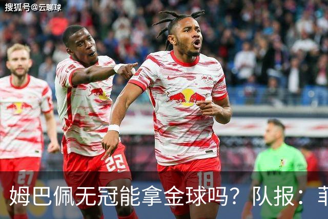 姆巴佩无冠能拿金球吗？队报：菲戈、C罗、盖德·穆勒等无冠拿过