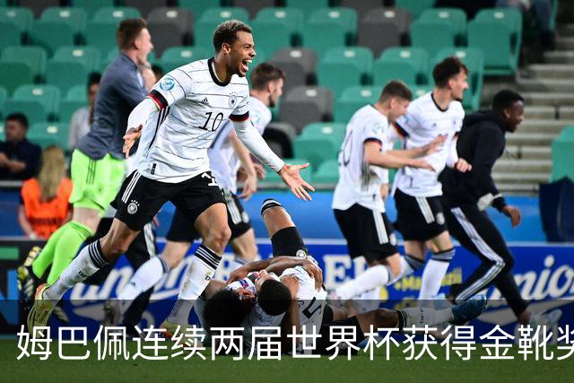 姆巴佩连续两届世界杯获得金靴奖，实力依旧毋容置疑的强大