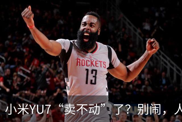 小米YU7“卖不动”了？别闹，人家只是不想“卷”了
