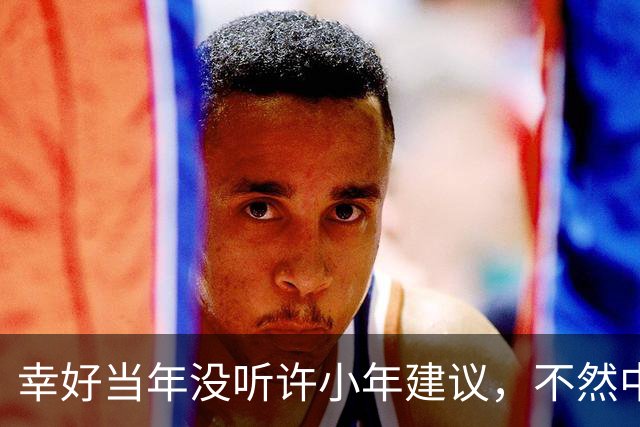 幸好当年没听许小年建议，不然中国可能比现在落后20年 想想都后怕