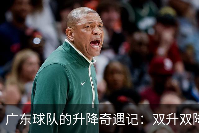 广东球队的升降奇遇记：双升双降的疯狂赛季