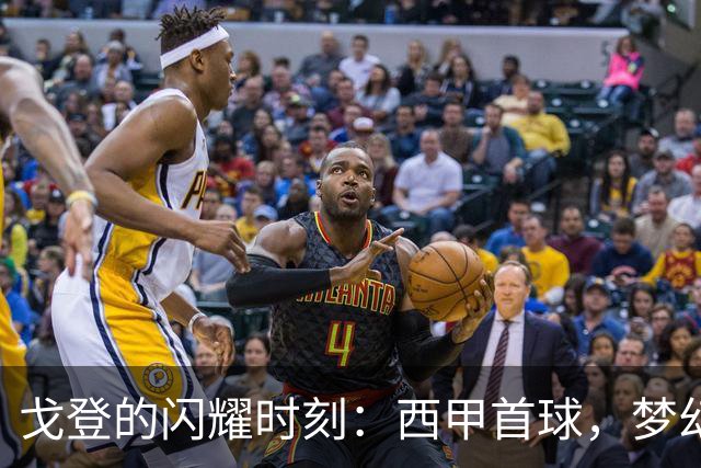 戈登的闪耀时刻：西甲首球，梦幻起航！