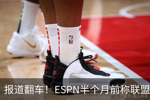 报道翻车！ESPN半个月前称联盟没有快船违规的证据