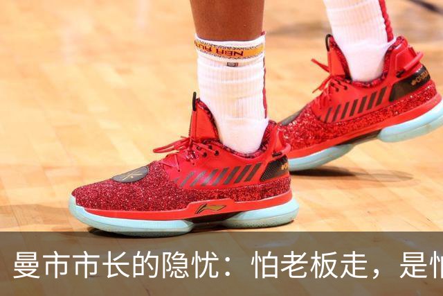 曼市市长的隐忧：怕老板走，是怕球迷哭得稀里哗啦