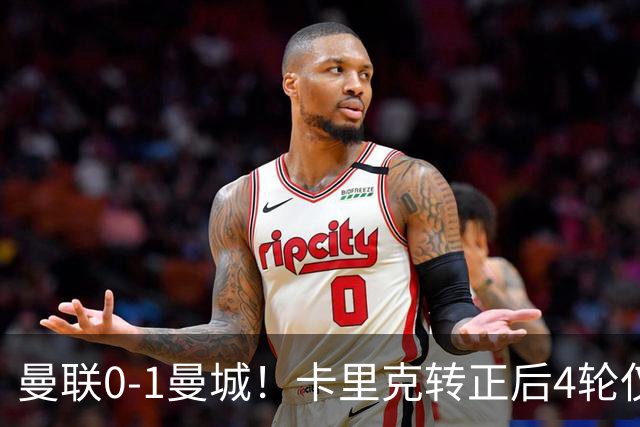 曼联0-1曼城！卡里克转正后4轮仅拿4分！索帅悲剧恐将重演