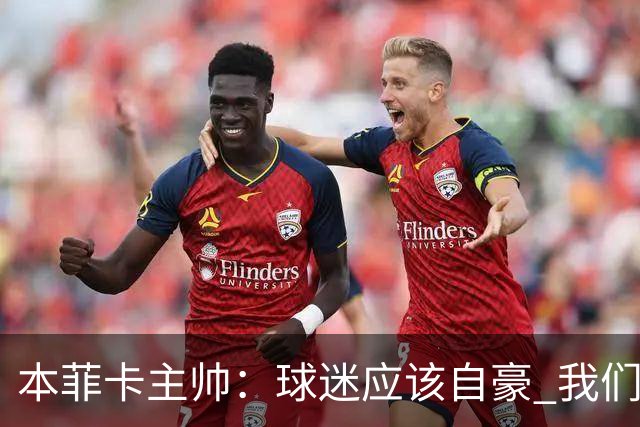 本菲卡主帅：球迷应该自豪 我们平了世界最佳之一