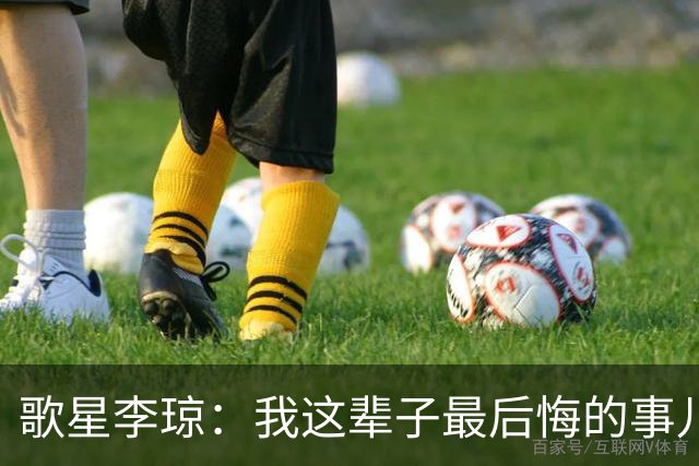 歌星李琼：我这辈子最后悔的事儿，就是让央视主持人朱迅替我报幕