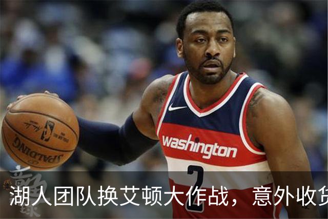 湖人团队换艾顿大作战，意外收货两个次轮签！