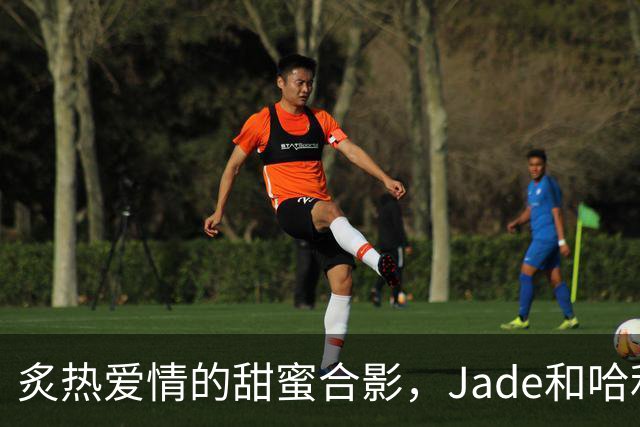 炙热爱情的甜蜜合影，Jade和哈利伯顿的浪漫时刻