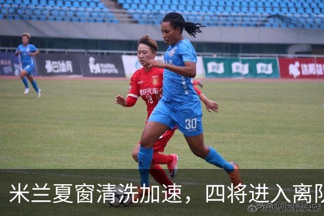 米兰夏窗清洗加速，四将进入离队通道，可回笼资金8000万欧元