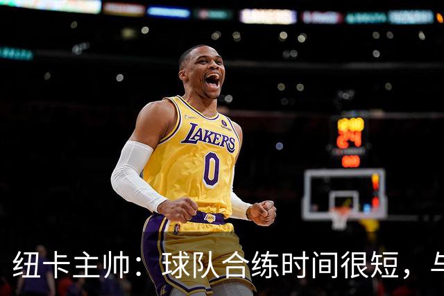 纽卡主帅：球队合练时间很短，与利物浦的英超首战不可能达到最佳