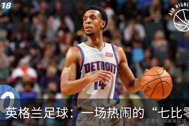 英格兰足球：一场热闹的“七比零”派对！