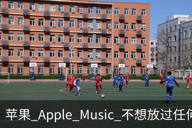 苹果 Apple Music 不想放过任何一首 AI 音乐