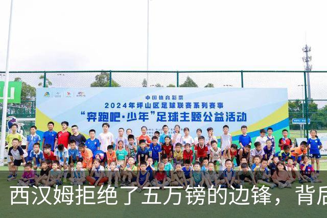 西汉姆拒绝了五万镑的边锋，背后的故事让人忍俊不禁