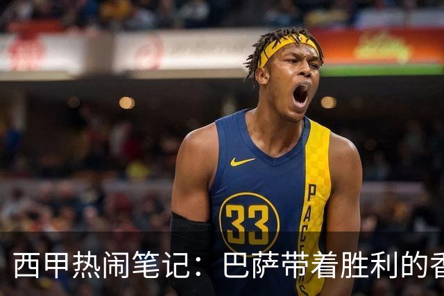 西甲热闹笔记：巴萨带着胜利的香气，马竞爆发绝杀！