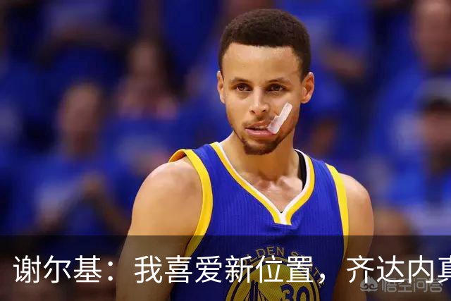 谢尔基：我喜爱新位置，齐达内真是好老师！