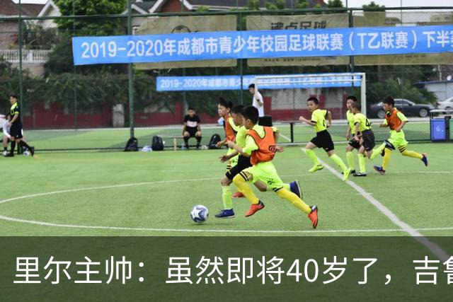 里尔主帅：虽然即将40岁了，吉鲁对球队依旧是全身心投入
