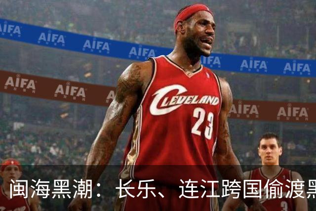 闽海黑潮：长乐、连江跨国偷渡黑幕（1990‑2010）