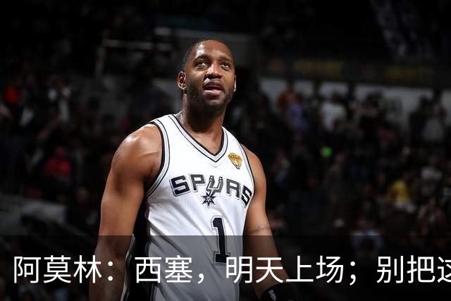 阿莫林：西塞，明天上场；别把这当是决战！