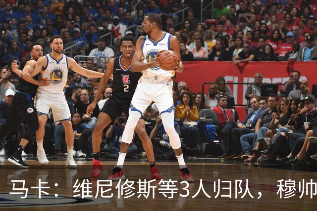 马卡：维尼修斯等3人归队，穆帅主力阵容将逐渐明晰