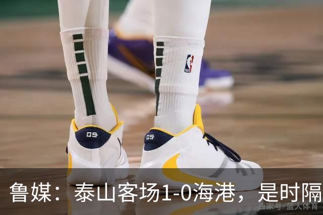 鲁媒：泰山客场1-0海港，是时隔11年再次在中超客场击败对手