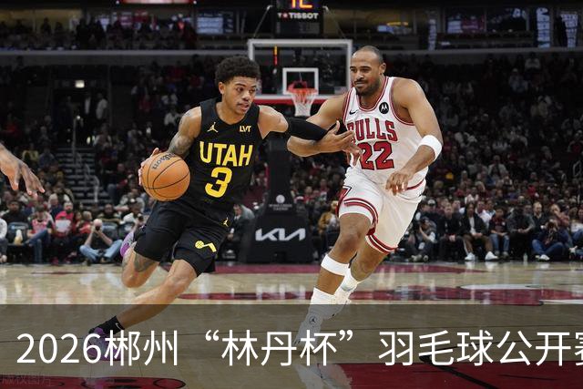 2026郴州“林丹杯”羽毛球公开赛开幕 11个国家和地区运动员参与角逐