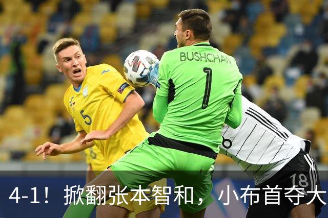 4-1！掀翻张本智和，小布首夺大满贯！现场唏嘘一幕：国乒男单全员观摩学习