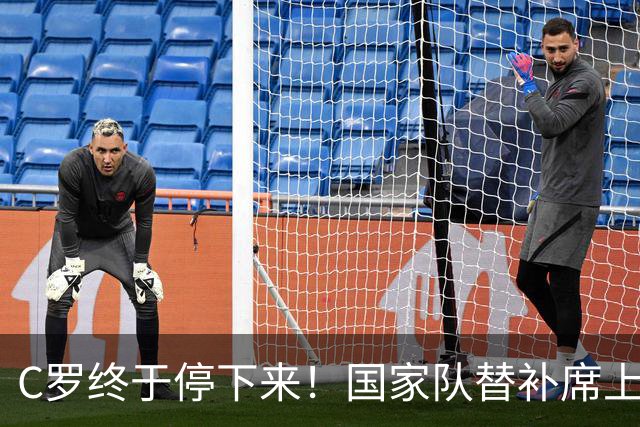 C罗终于停下来！国家队替补席上的小插曲